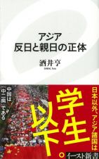 アジア反日と親日の正体