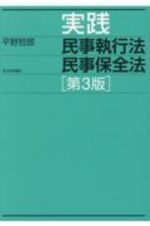 実践　民事執行法　民事保全法［第３版］