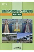 鋼橋の大規模修繕・大規模更新　鋼構造シリーズ