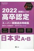 高卒認定スーパー実戦過去問題集　日本史Ａ・Ｂ　２０２２