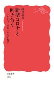 新型コロナと向き合う　「かかりつけ医」からの提言