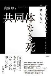 共同体なき死　いずれ死にゆく生者たちへ