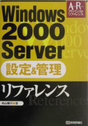 Ｗｉｎｄｏｗｓ２０００Ｓｅｒｖｅｒ設定＆管理リファレンス