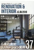 ＲＥＮＯＶＡＴＩＯＮ＆ＩＮＴＥＲＩＯＲ　広島　２０１８　広島のリノベーション実例３７