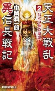 天正大戦乱　異信長戦記　信玄の神算鬼謀