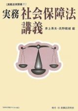 実務・社会保障法講義