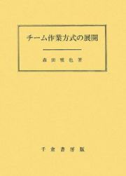 チーム作業方式の展開