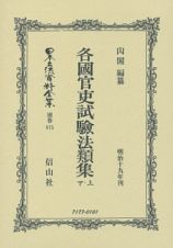 日本立法資料全集　別巻　各國官吏試驗法類集（上・下）