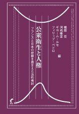 公衆衛生と人権　フランスと日本の経験を踏まえた法的検討