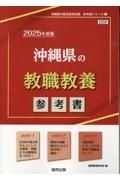 沖縄県の教職教養参考書　２０２５年度版