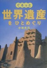 ぐるっと世界遺産をひとめぐり