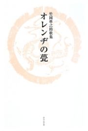 オレンヂの甍　竹岡準之助歌集