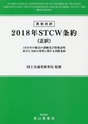 英和対訳　ＳＴＣＷ条約【正訳】　２０１８　１９７８年の船員の訓練及び資格証明並びに当直の基準に関する国際条約の改正