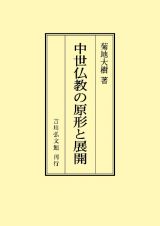 ＯＤ＞中世仏教の原形と展開