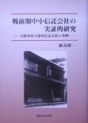 戦前期中小信託会社の実証的研究