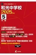 和光中学校　２０２５年度