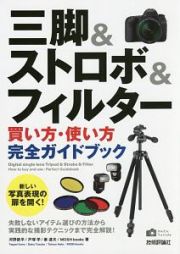 三脚＆ストロボ＆フィルター　買い方・使い方完全ガイドブック　かんたんフォトＬｉｆｅ