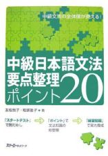 中級日本語文法要点整理ポイント２０