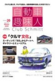 自動車趣味人　Ｃｌｕｂ　Ｓｃｈｍｉｔｔ