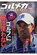 ゴルメカ　ＧＯＬＦ　ＭＥＣＨＡＮＩＣ　ゴルフに腕は使わない　中井学　ＤＶＤ付