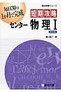 短期攻略センター物理１＜改訂版＞