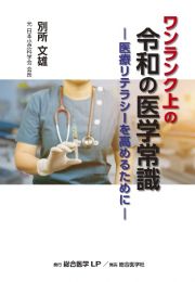 ワンランク上の　令和の医学常識　医療リテラシーを高めるために