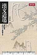 漢文道場＜増訂版＞　入門から実戦まで　