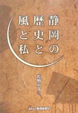 静岡の歴史と風と私