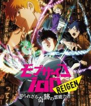 モブサイコ　１００　ＲＥＩＧＥＮ　～知られざる奇跡の霊能力者～