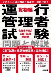 運行管理者試験問題と解説貨物編　令和６年８月ＣＢＴ試験受験版