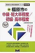 奈良県の公務員試験対策シリーズ　橿原市の中級・短大卒程度／初級・高卒程度　教養試験　２０１４