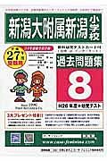 新潟大附属新潟小学校　過去問題集８　平成２７年