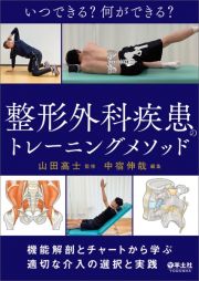 いつできる？何ができる？整形外科疾患のトレーニングメソッド　機能解剖とチャートから学ぶ適切な介入の選択と実践