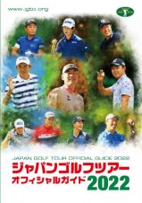 ジャパンゴルフツアーオフィシャルガイド２０２２