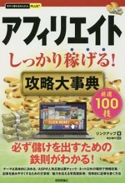 今すぐ使えるかんたんＰＬＵＳ＋　アフィリエイト　しっかり稼げる！攻略大事典