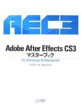 Ａｄｏｂｅ　Ａｆｔｅｒ　Ｅｆｆｅｃｔｓ　ＣＳ３　マスターブック