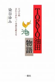 ＴＯＫＹＯ油田物語