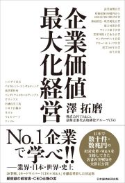 企業価値最大化経営