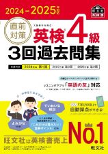 直前対策英検４級３回過去問集　２０２４ー２０２５年対応