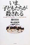 いま、子どもたちが殺される