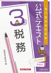 銀行業務検定試験公式テキスト税務３級　２０２３年度受験用