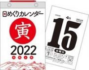 日めくりカレンダー（Ｂ６）【Ｈ５】　２０２２年