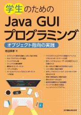 学生のためのＪａｖａ　ＧＵＩプログラミング　オブジェクト指向の実践