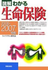 図解わかる　生命保険　２００６－２００７