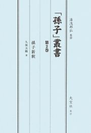 「孫子」叢書　孫子新釈