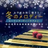 おやすみ時に聴きたい冬のメロディー　ヒーリング・ヴィブラフォン