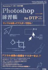 Ｐｈｏｔｏｓｈｏｐ練習帳ｆｏｒ　ＤＴＰ　ｄｅｓｉｇｎｅｒ＆　ｏｐｅｒａｔｏｒ