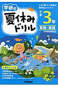 学研の夏休みドリル　小学３年　算数・国語＜新版＞