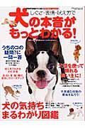 しぐさ、表情、吠え方で犬の本音がもっとわかる