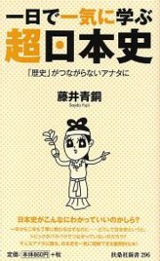 一日で一気に学ぶ超日本史